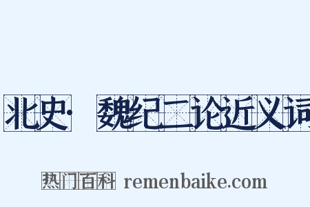 北史·魏纪二论近义词是什么意思的图片